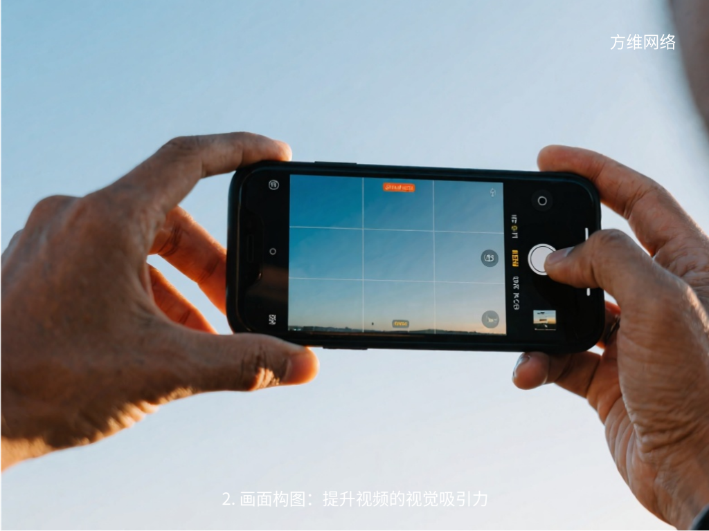 2. 畫面構(gòu)圖：提升視頻的視覺吸引力